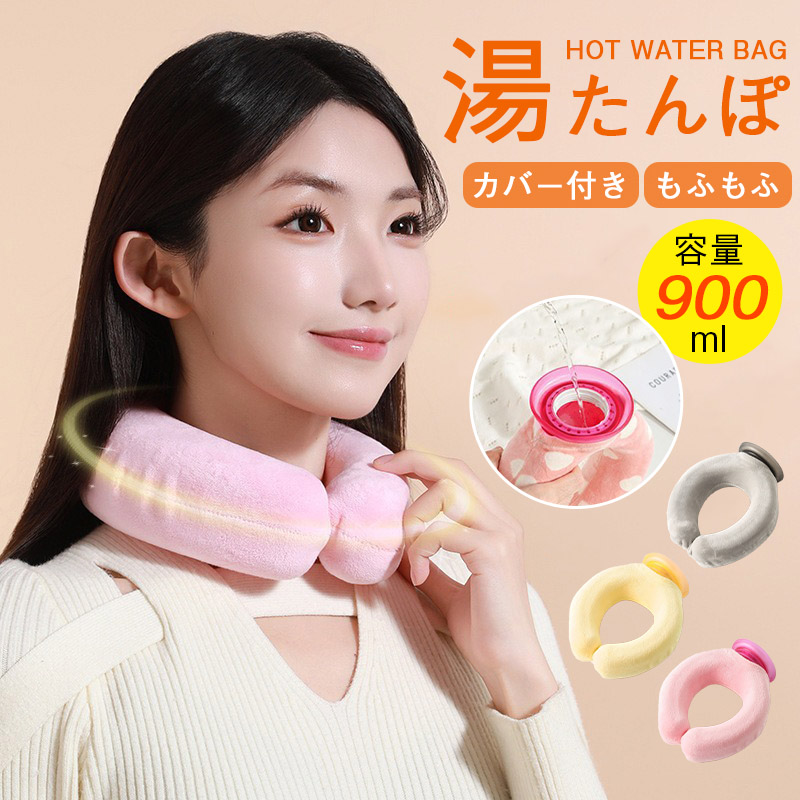 湯たんぽ ゆたんぽ 首掛け U型湯タンポ 容量900ml 首元 お湯入れ 注水
