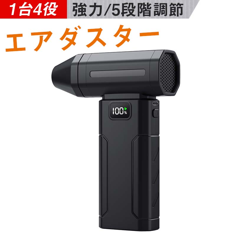 エアダスター 充電式 電動 ブロワー ブロアー 強力 小型 電動エア