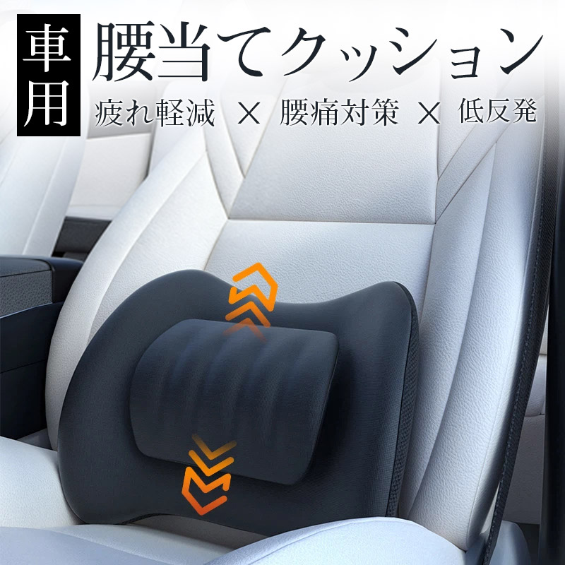 車用 低反発 クッション 腰当てクッション 背当てクッション 車載 腰痛 
