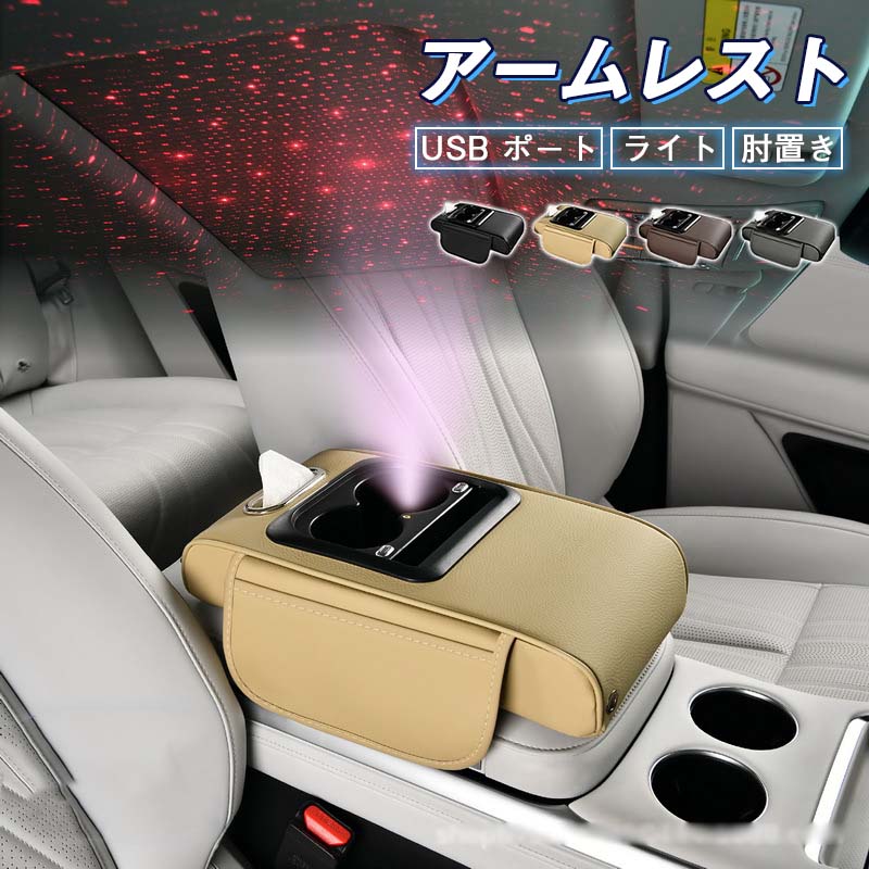 アームレスト コンソールボックス 肘置き USB ポート ドリンクホルダー 