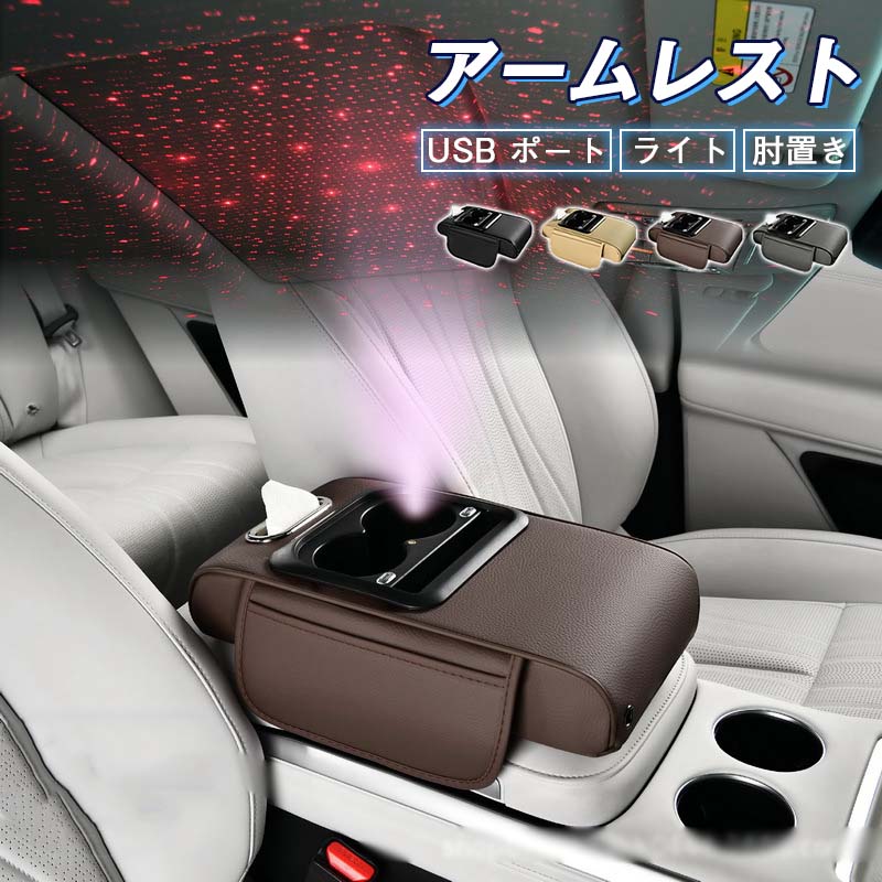 アームレスト コンソールボックス 肘置き USB ポート ドリンクホルダー