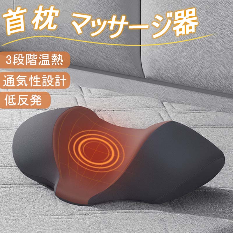 首枕 マッサージ器 ネックピロー 低反発 温熱機能 振動 ケア枕 多機能 首枕 マッサージ器 ネックピロー 低反発 温熱機能 振動 ケア枕 多機能