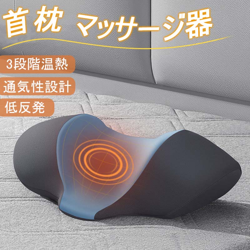 ✨引き取り限定✨新品未使用✨マッサージャー＆ネックピロ枕 首枕 マッサージ器 ネックピロー 低反発 温熱機能 振動 ケア枕 多機能