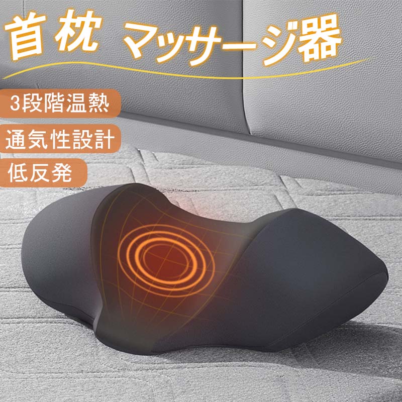 首枕 マッサージ器 ネックピロー 低反発 温熱機能 振動 ケア枕 多機能 