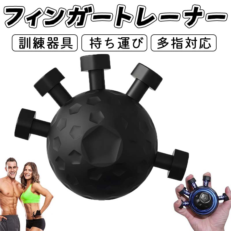フィンガートレーナー 指トレーニング ハンドエクササイザー