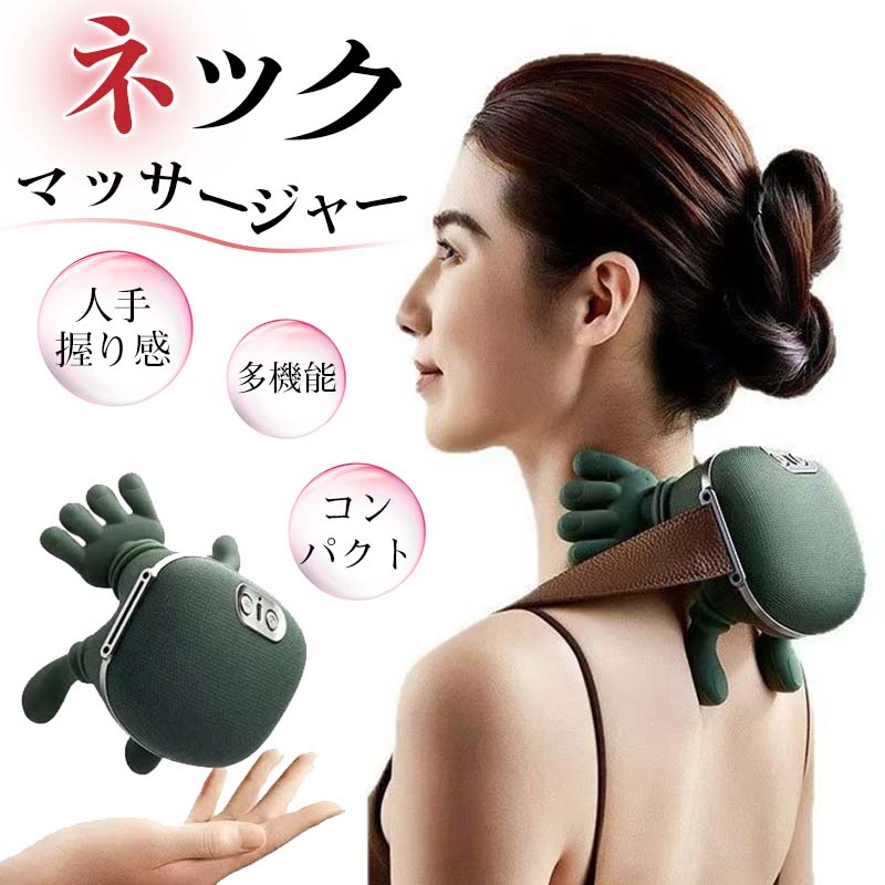 即納／ネックマッサージャー マッサージ器 コードレス 首 肩 肩こり