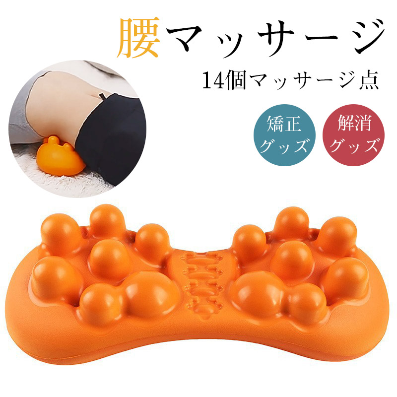 枕 腰マッサージ 矯正グッズ ツボ押し 指圧 整体 肩甲骨 背中 骨盤