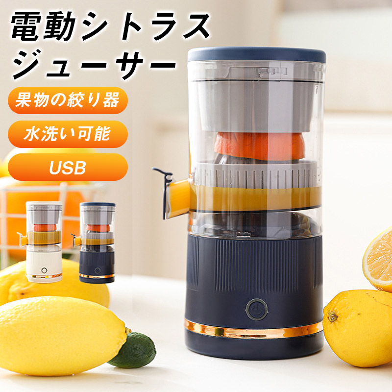 電動シトラスジューサー レモン絞り器 ポータブル フルーツ絞り器 USB
