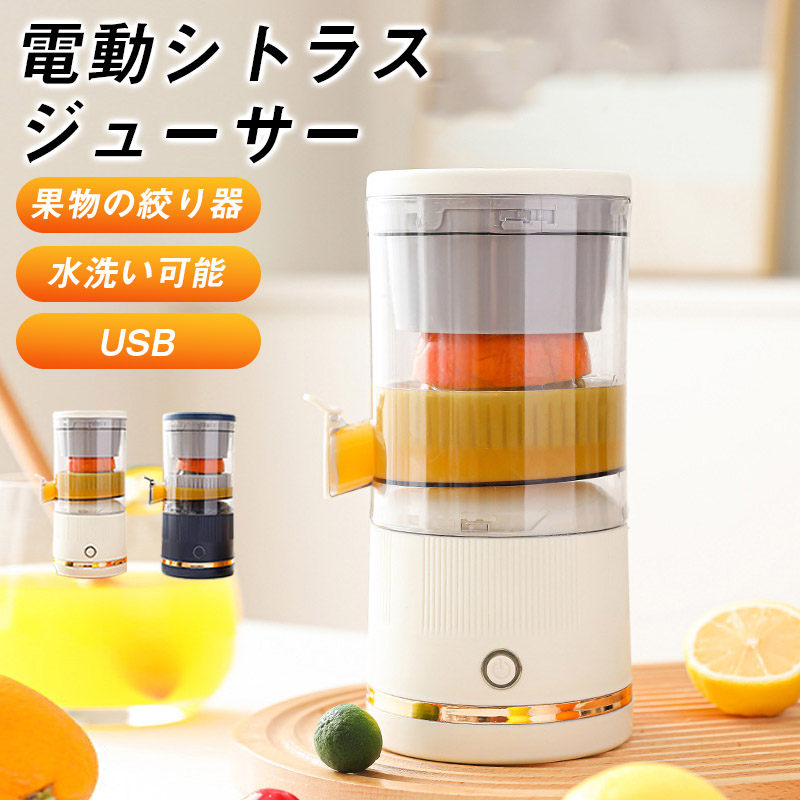 電動シトラスジューサー レモン絞り器 ポータブル フルーツ絞り器 USB