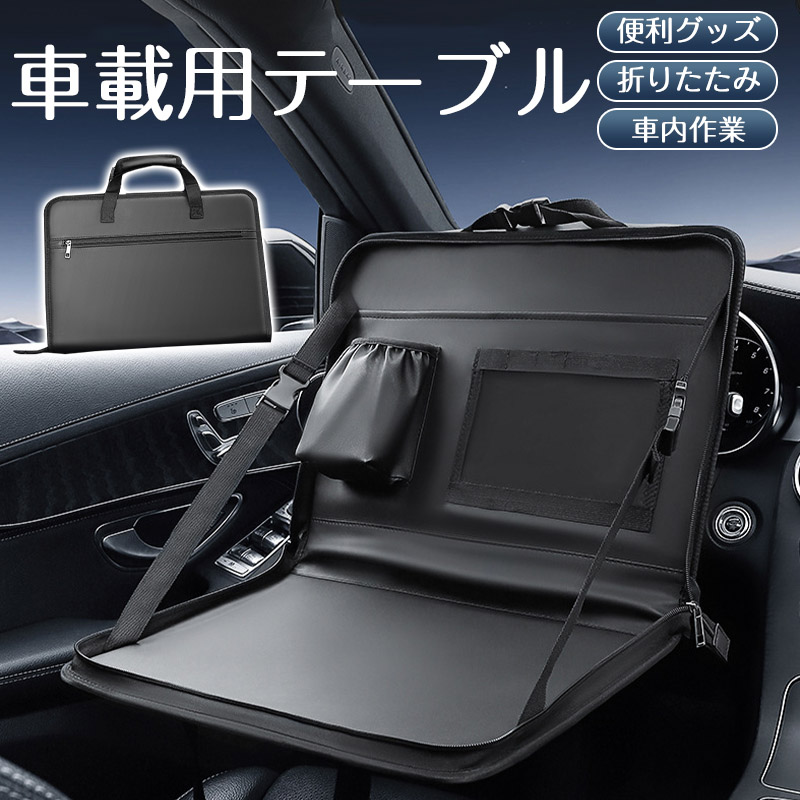 車載テーブル 折りたたみ式 カーテーブル 後部座席 車載テーブル 車 テーブル 車載用テーブル 後部座席 運転席 ドリンクホルダー