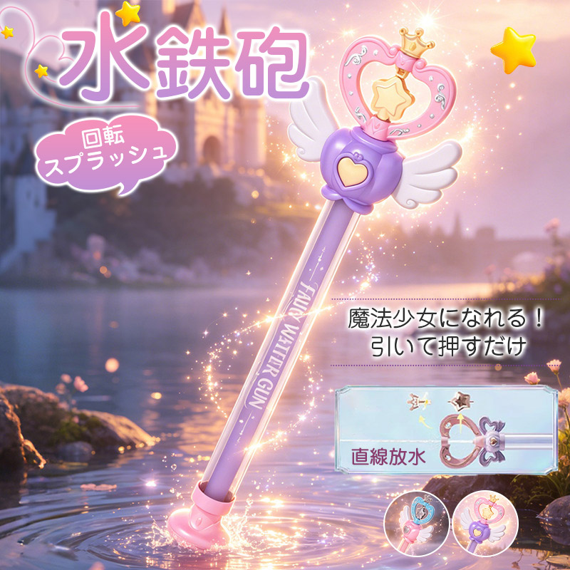 2点で5%OFF／「即納」水鉄砲 子供 女の子 魔法ステッキ おもちゃ 軽量