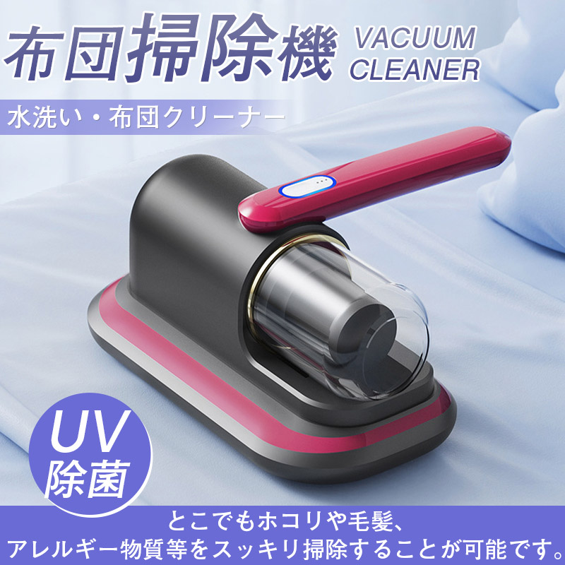 2025最新✨布団専用掃除機布団ふとんクリーナー　UV除菌　ダニ抑制　13kpa 布団クリーナー 布団用掃除機 ダニ取り掃除機 ベット掃除機