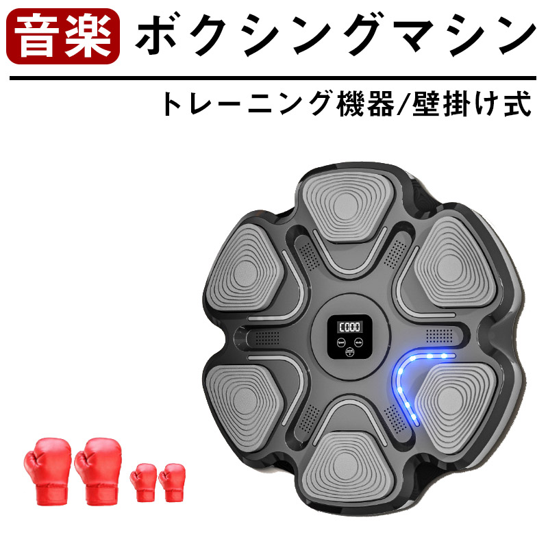 音楽ボクシングマシン スマートディスプレイ搭載 子供 大人兼用 壁掛け