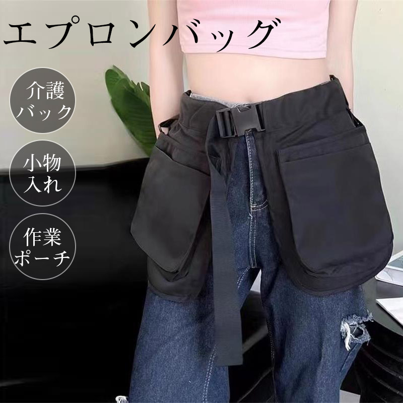 エプロンバッグ ウエストバッグ 防水 作業ポーチ 小物入れ ウエスト