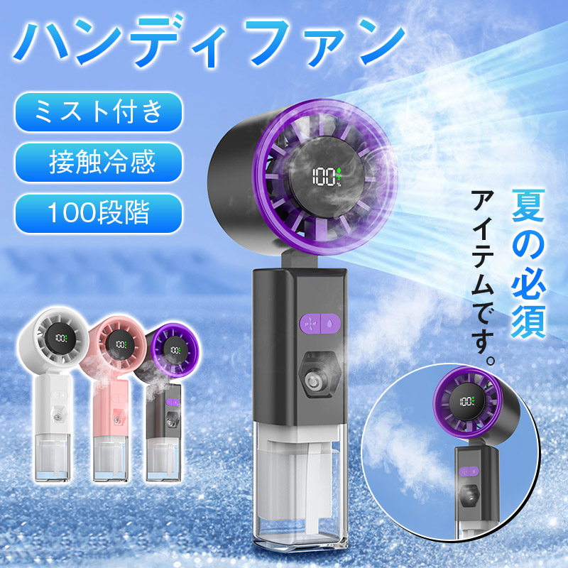 ハンディファン 冷却プレート ミスト付き 強風 静音 100段階 ハンディ