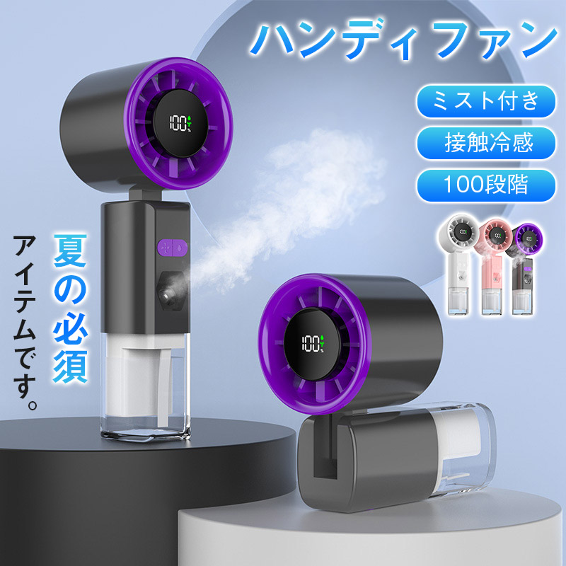 ハンディファン 冷却プレート ミスト付き 強風 静音 100段階 ハンディ