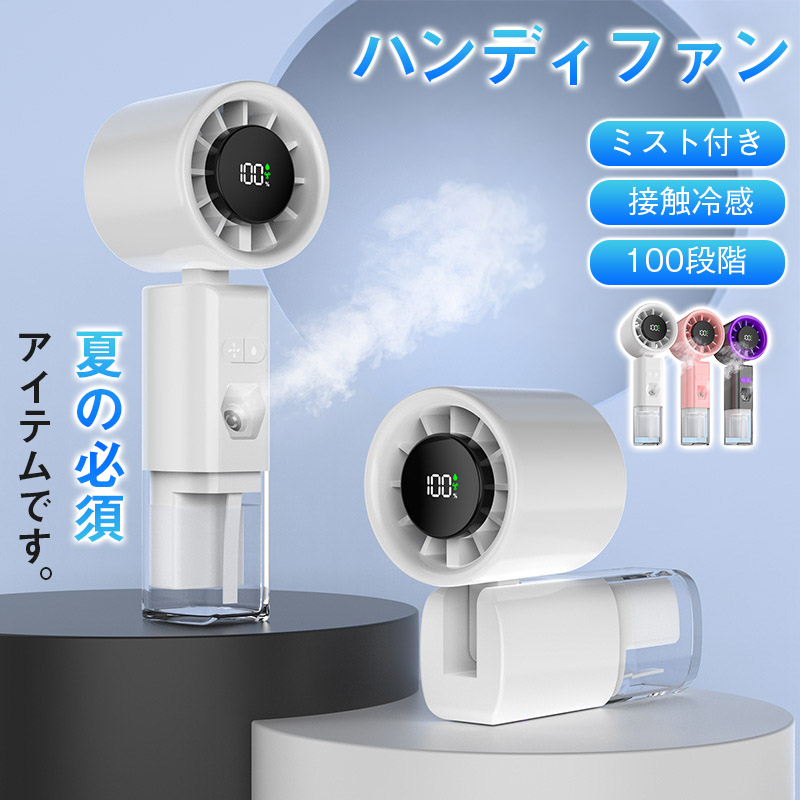 ハンディファン 冷却プレート ミスト付き 強風 静音 100段階 ハンディ