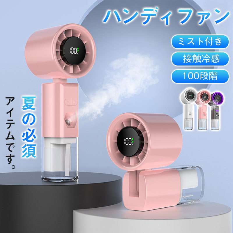 ハンディファン 冷却プレート ミスト付き 強風 静音 100段階 ハンディ