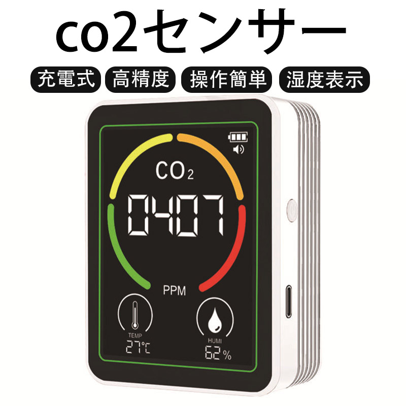 co2センサー 二酸化炭素濃度計 濃度測定器 CO2モニター 換気 充電式