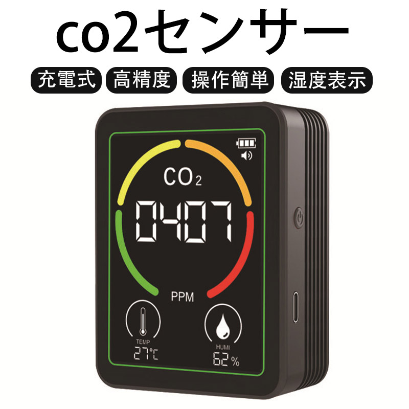 co2センサー 二酸化炭素濃度計 濃度測定器 CO2モニター 換気 充電式