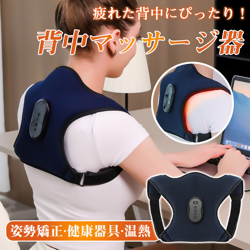 背中マッサージ器 背中マッサージャー マッサージ器 猫背矯正ベルト