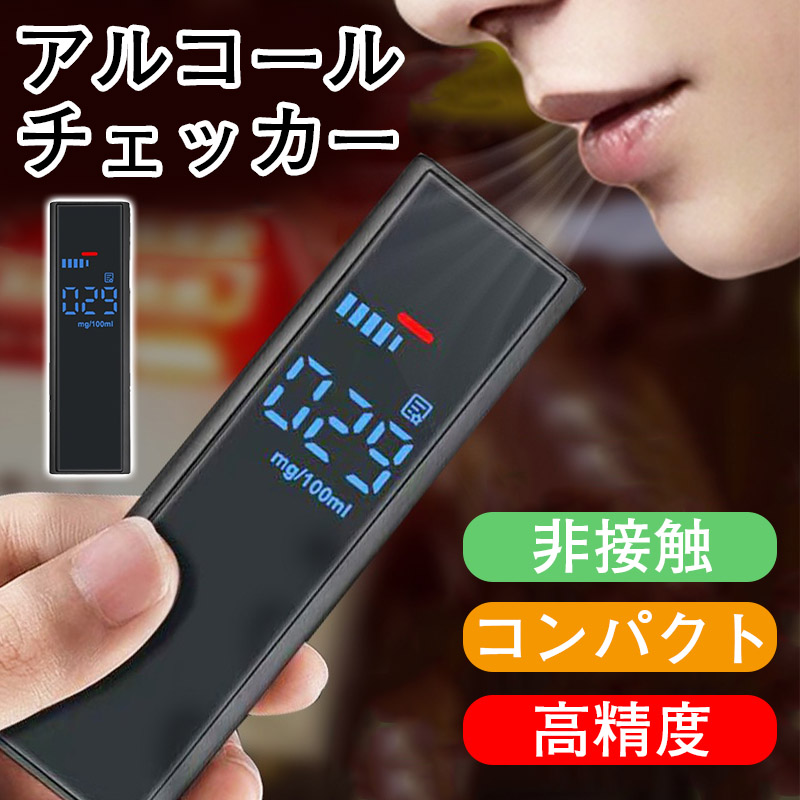 アルコールチェッカー アルコール検知器 吹きかけ式 非接触 最短3秒