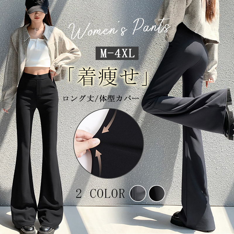 レディース フレアパンツ 着痩せ 夏 春 秋 冬 ロング丈 カシュアル