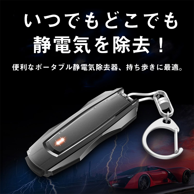静電気除去キーホルダー 放電時に光る アンチショック 静電気除去