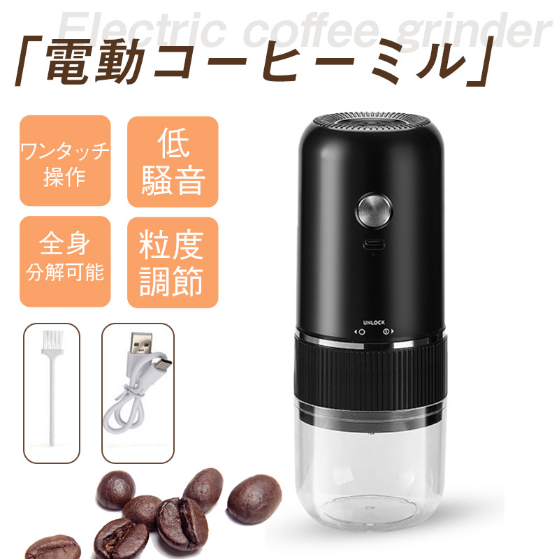 電動コーヒーミル 水洗い可能 コーヒーミル 電動 小型 珈琲ミル