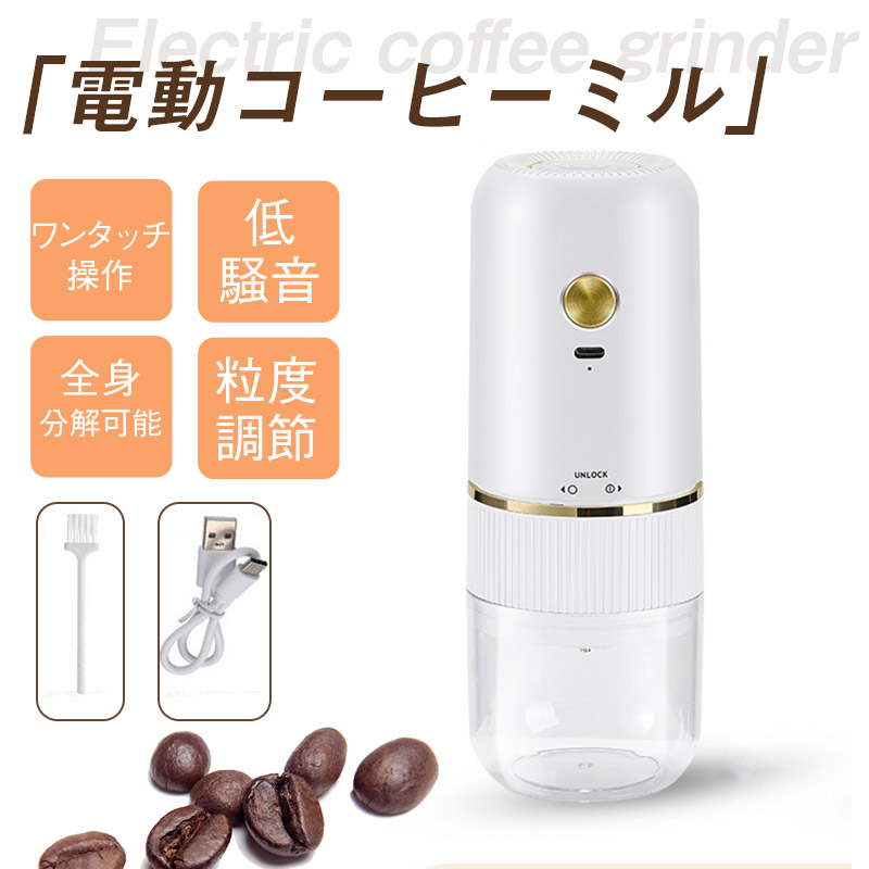 電動コーヒーミル 水洗い可能 コーヒーミル 電動 小型 珈琲ミル