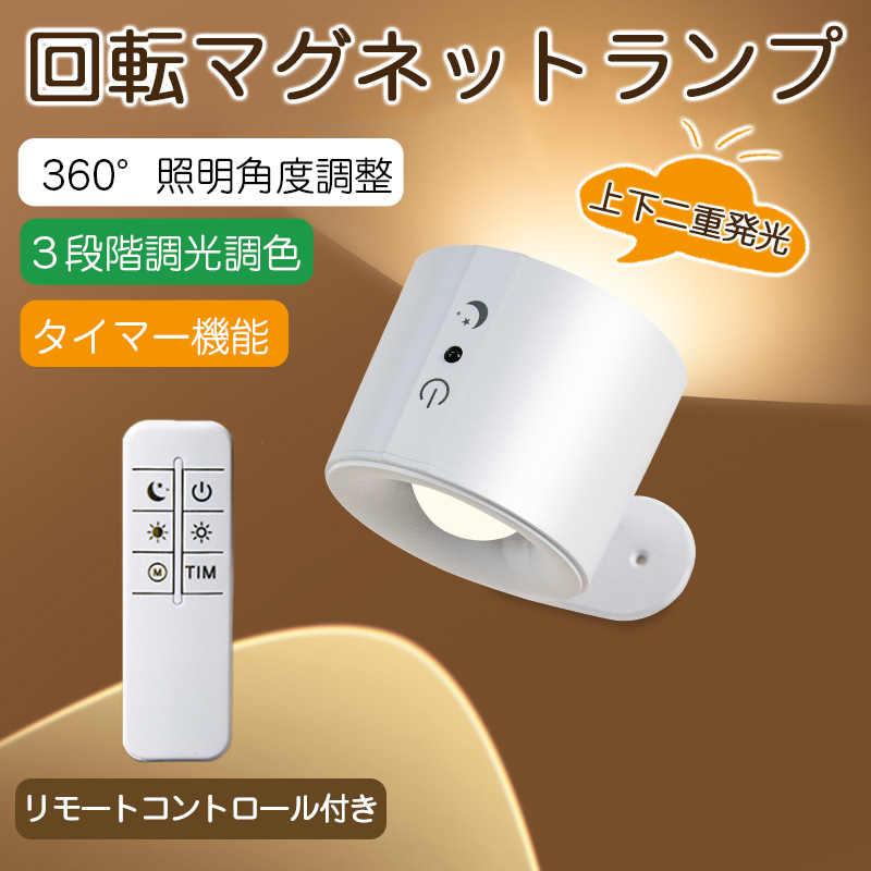 ブラケットライト スポットライト LED 3段階調光調色 360°照明角度