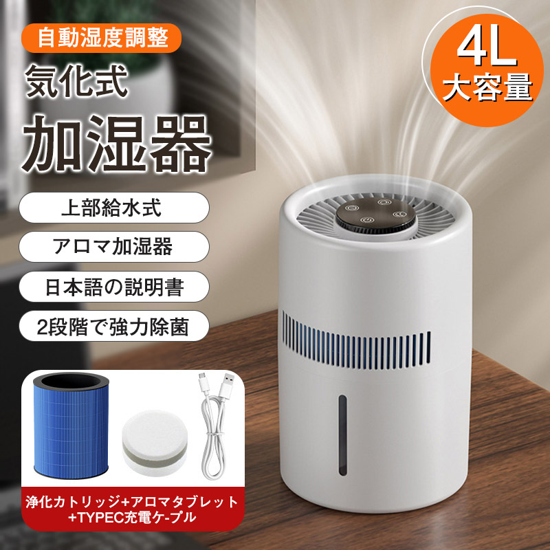 4L 大容量 加湿器 加湿器 4L大容量 気化式加湿器 ヒーターレス式 上部給水 最大18畳対応