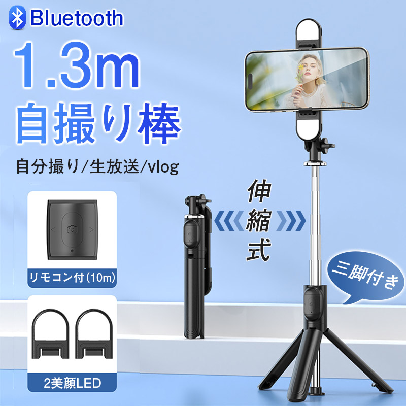 自撮り棒 iphone android 対応 三脚付き セルカ棒 Bluetooth LEDライト付き ワイヤレス リモコン付き 軽量 コンパクト |  | 01