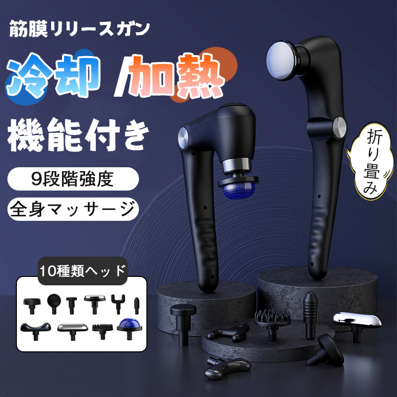 電動マッサージ 器 筋膜リリース マッサージガン 軽量 筋肉マッサージ 機 腰痛 マッサージガン 軽量 筋膜リリースガン 背中 折り畳み 冷却 加熱