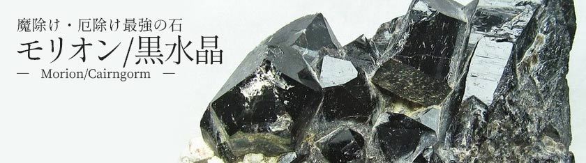天然石・パワーストーンの東昇 - 黒水晶（モリオン）（素材で探す（マ