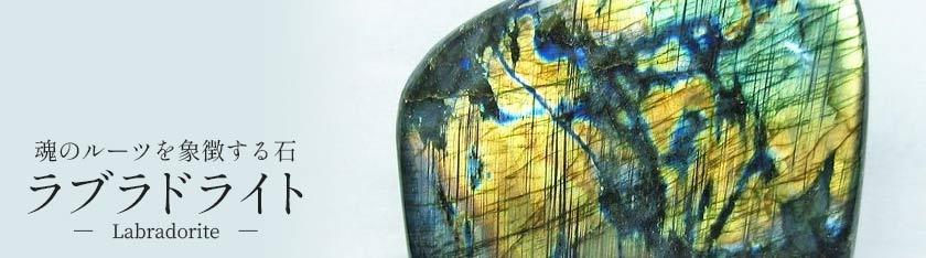 天然石・パワーストーンの東昇 - ラブラドライト（曹灰長石）｜Yahoo