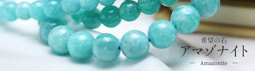 天然石・パワーストーンの東昇 - アマゾナイト（天河石）｜Yahoo