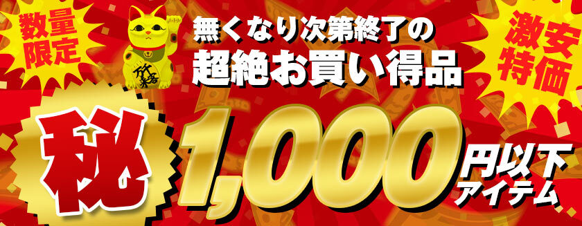 1000円以下おすすめ