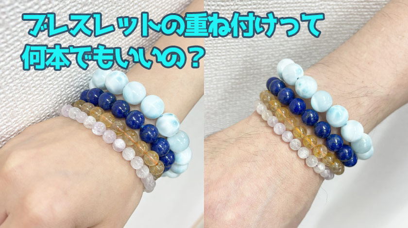 ブレスレットの重ね付けは何本？ | 天然石・パワーストーンの東昇