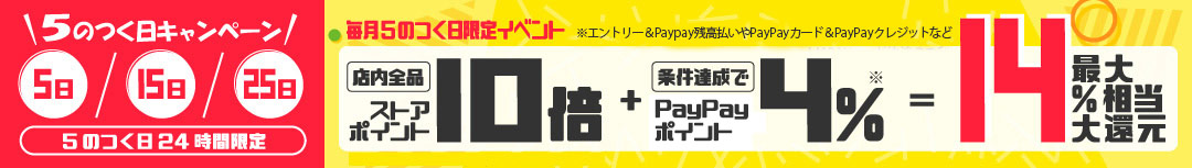5のつく日ポイント10倍