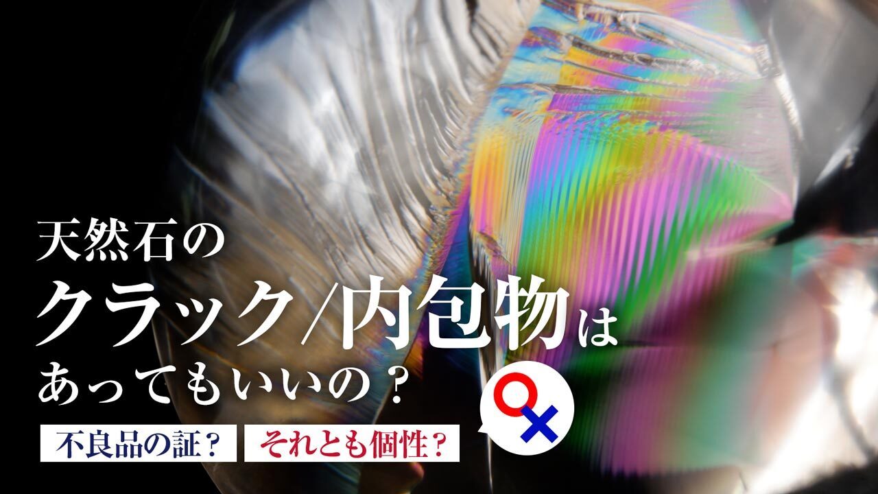天然石にはクラックや内包物はあってもいいの？