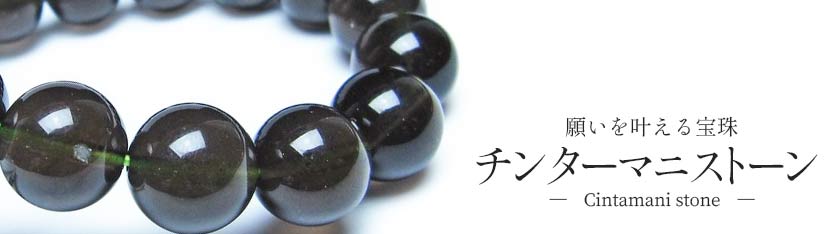 究極品質　意のままに願いを叶える奇跡の宝珠　シリウスチンターマニストーンのブレス 天然石・パワーストーンの東昇 - チンターマニストーン（シリウス隕石