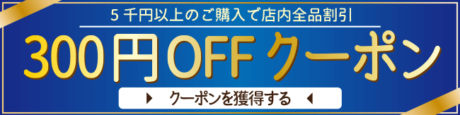 300OFFクーポン