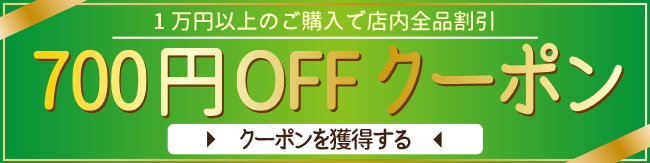 700OFFクーポン