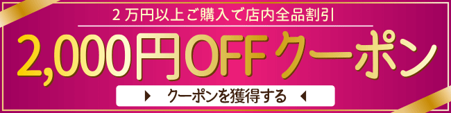 2000OFFクーポン