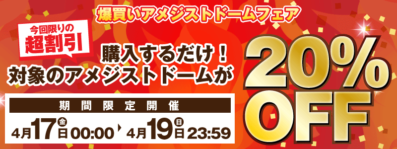 20％オフ！爆買いアメジストドームフェア開催中