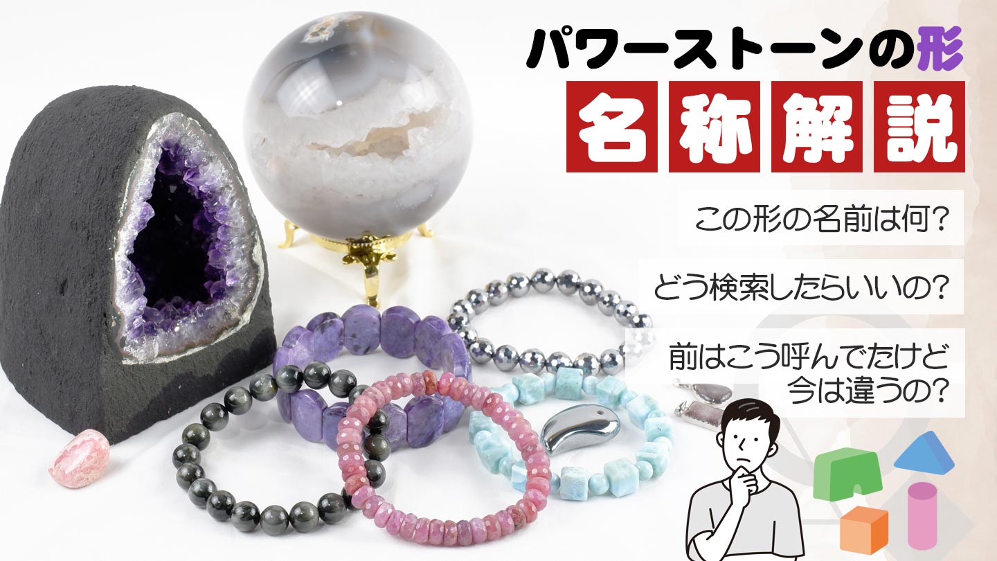 パワーストーンの形、名称解説