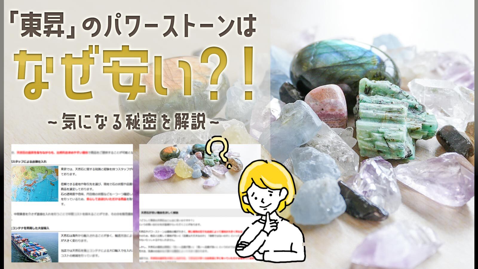 東昇の天然石・パワーストーンが安い理由とは?
