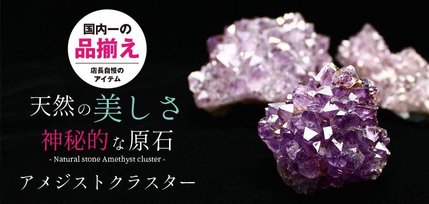 天然石・パワーストーンの東昇 - クラスター（アメジスト（紫水晶））｜Yahoo!ショッピング