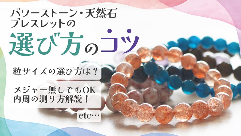 パワーストーンブレスレットの選び方のコツ